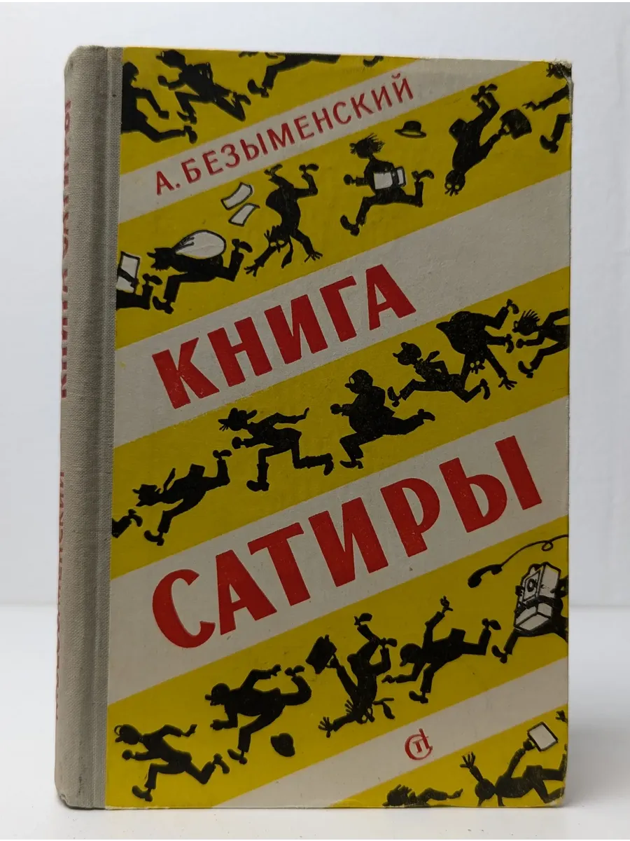 Книга сатиры