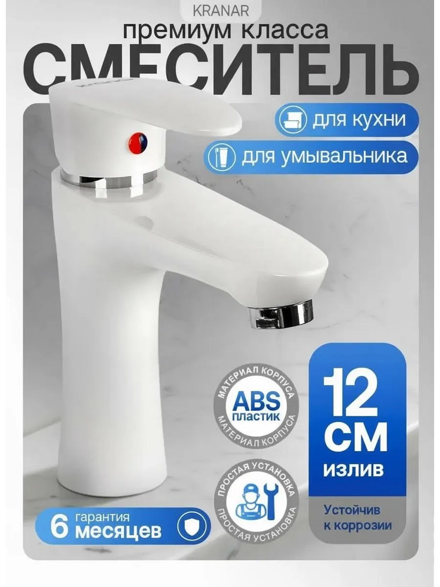 Смеситель для умывальника белый
