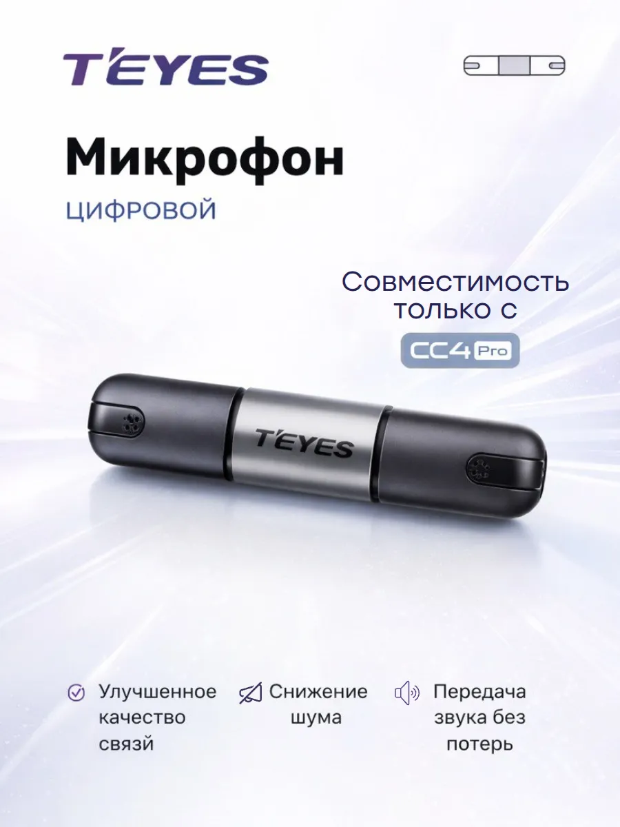 Автомобильный микрофон Teyes для CC4 PRO цифровой