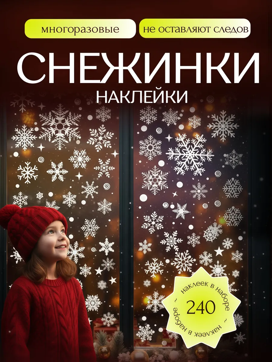 Снежинки на окна для украшения дома наклейки интерьерные