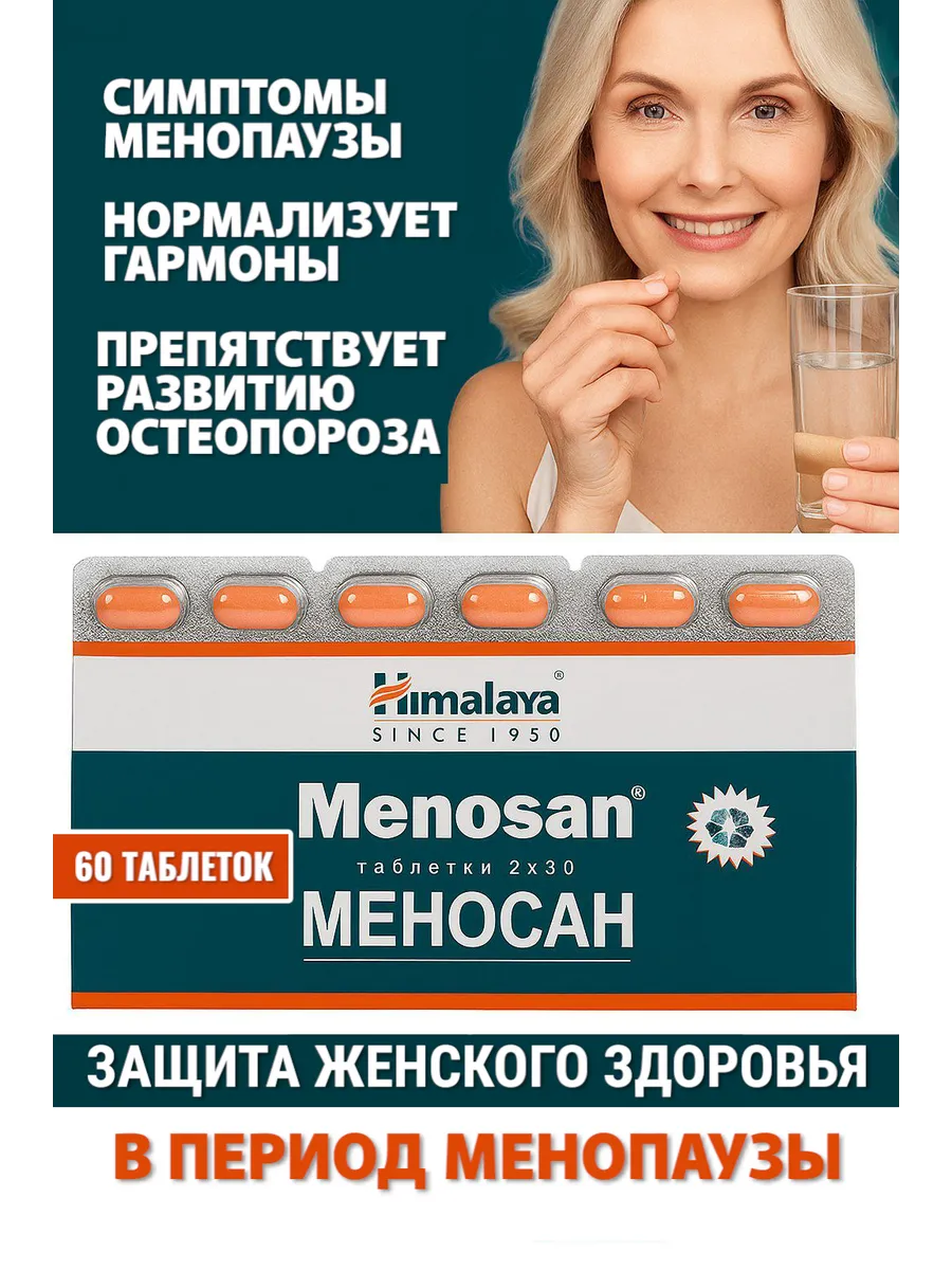 Menosan для женского здоровья 60 таб.
