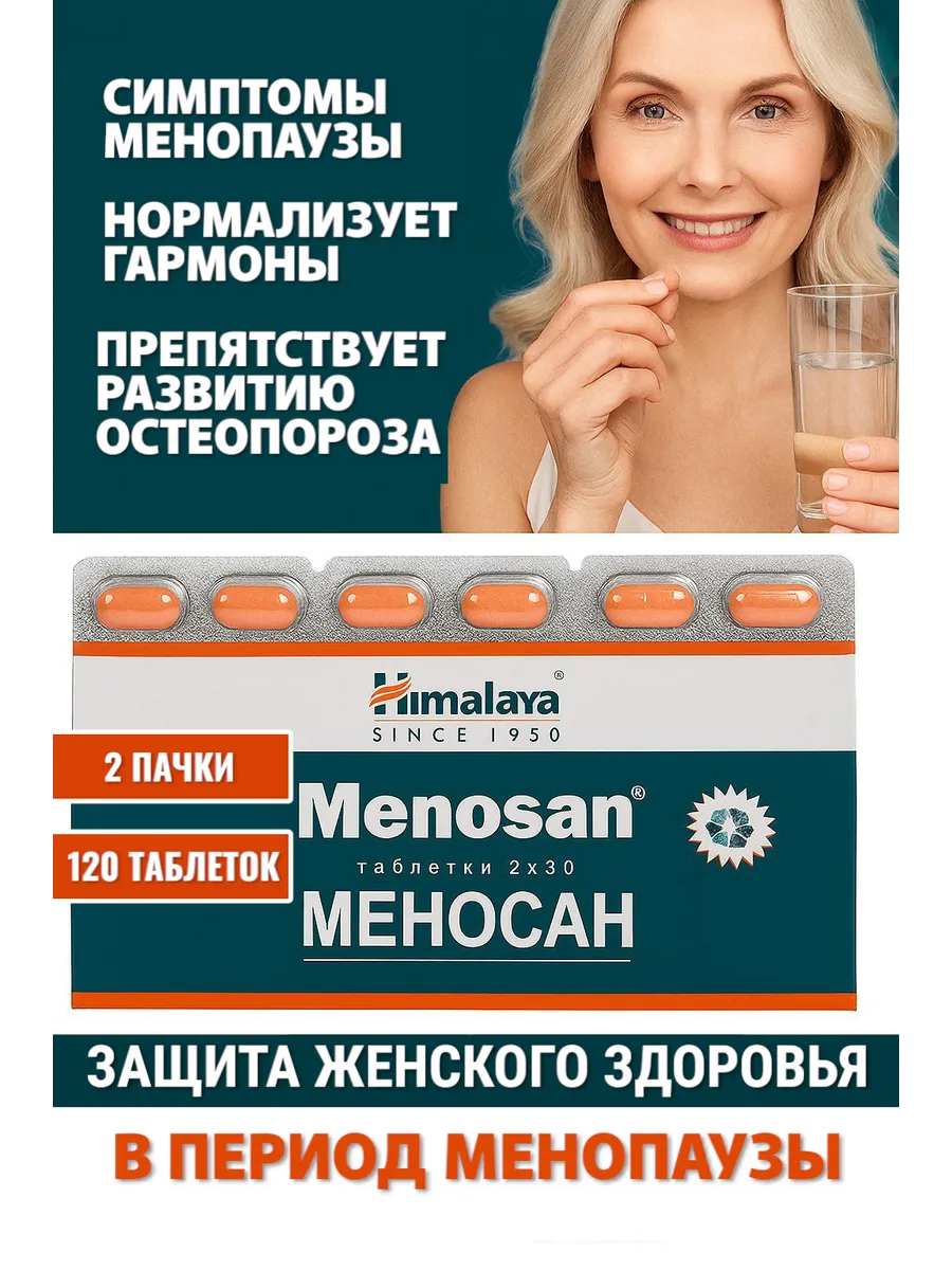 Меносан При менопаузе и климаксе 120таб Menosan