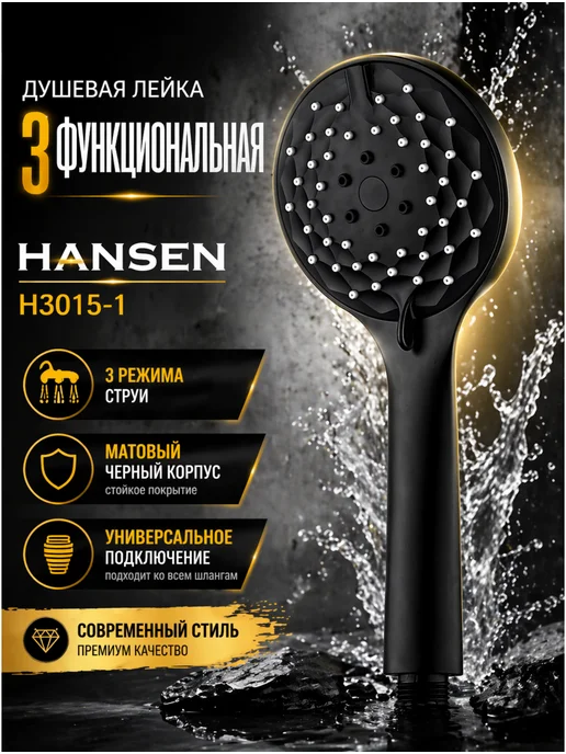 Hansen Душевая лейка 3-функциональная, цвет черный, черный
