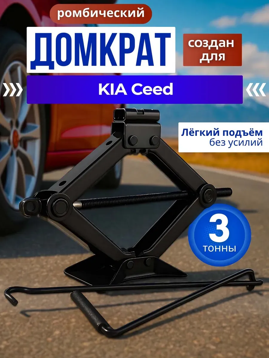 Домкрат ромбический для КИА Сид до 3 тонн