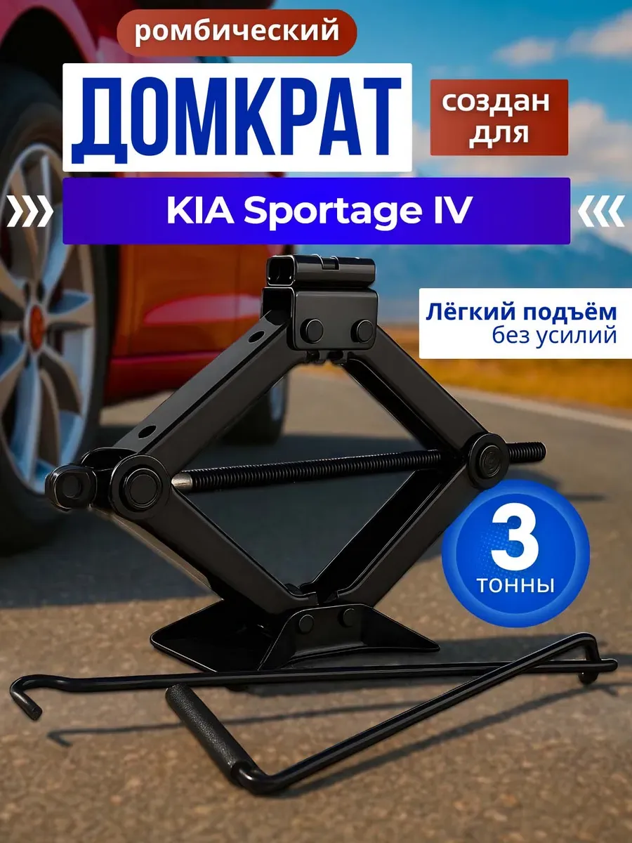 Домкрат ромбический для КИА Спортейдж 4 до 3 тонн