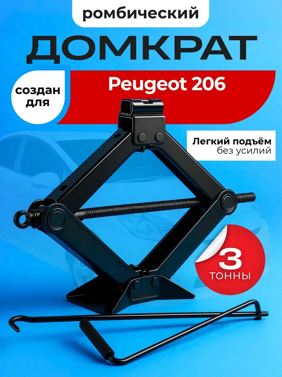 Домкрат ромбический для Пежо 206 до 3 тонн