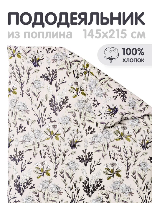 МонаКо Пододеяльник 1,5 поплин 145х215, 145x215
