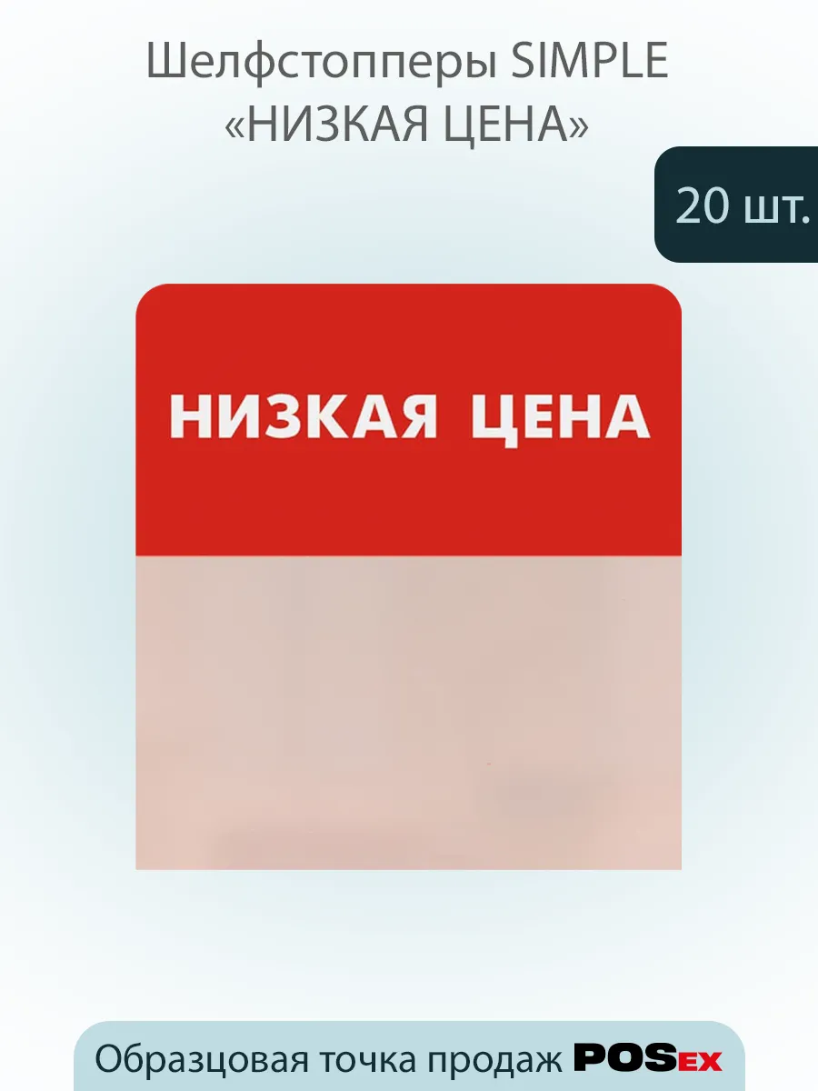 Шелфстоппер , из ПЭТ в ц/д, 70х75мм "НИЗКАЯ ЦЕНА" - 20шт