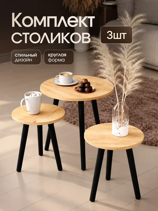 Mebstudia Комплект интерьерных столиков 1+2, коричневый