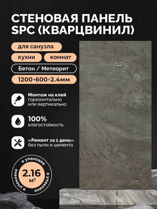 Альта Слэб Стеновые панели SPC Кварцвинил Метеорит 1200 х600мм, серый