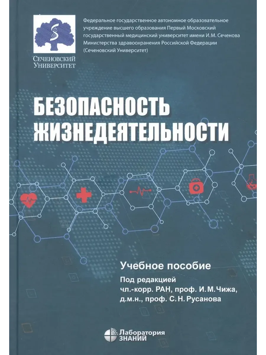 Безопасность жизнедеятельности Учебное пособие Чиж