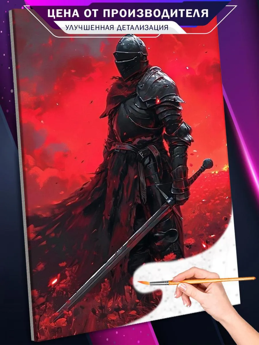 Картина по номерам Темное фэнтези Dark Souls Рыцарь