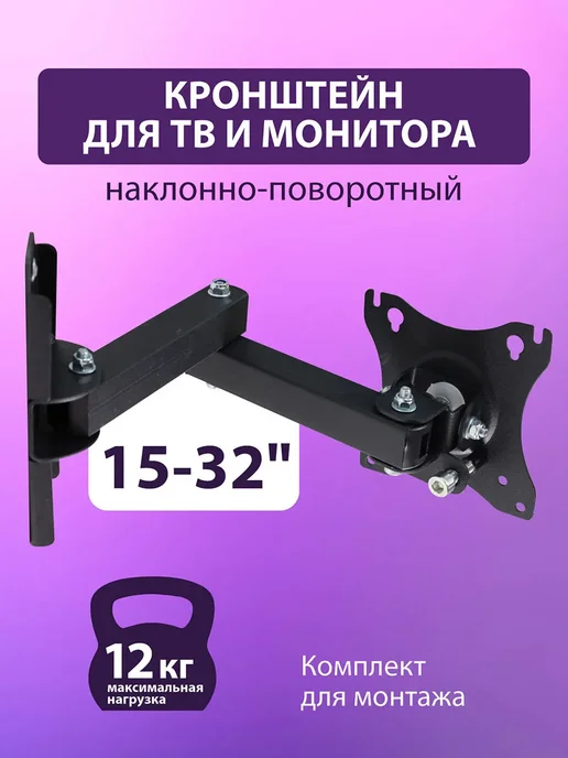 Рэмо Кронштейн для монитора, телевизора на стену 15"-32" до 12 кг, 12 кг