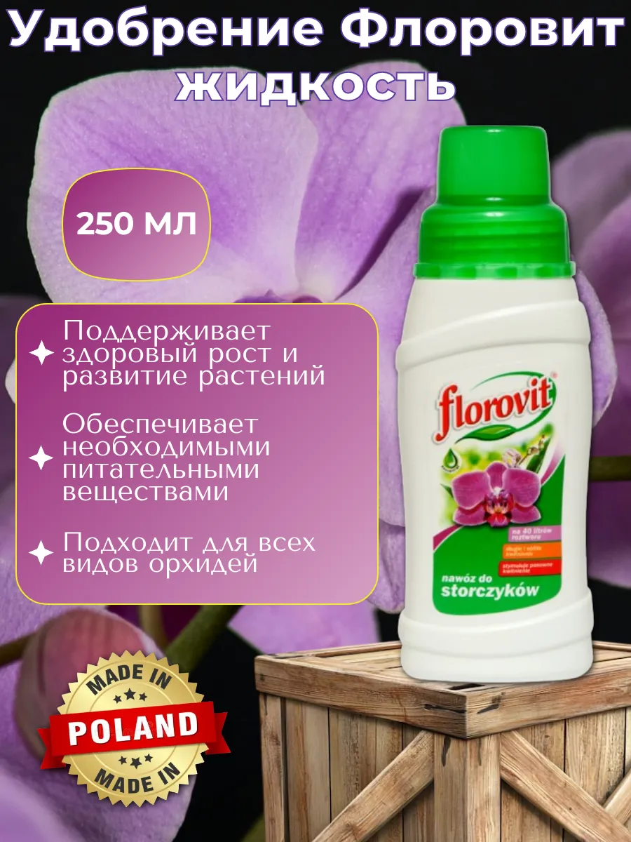 Удобрение Флоровит для орхидей жидкость 250 мл