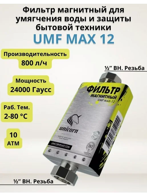 Unicorn Фильтр магнитный 1 2" для умягчения воды UMF MAX 12, вариант