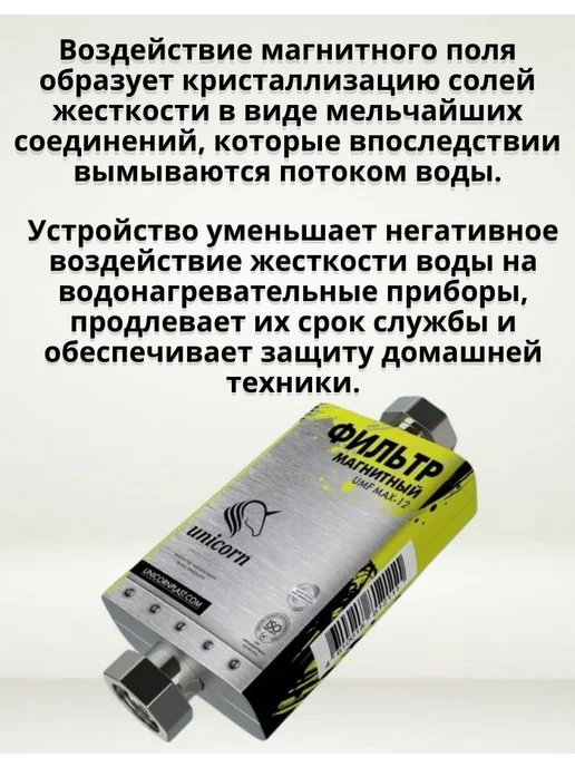 Unicorn Фильтр магнитный 1 2" для умягчения воды UMF MAX 12, вариант, фото 4