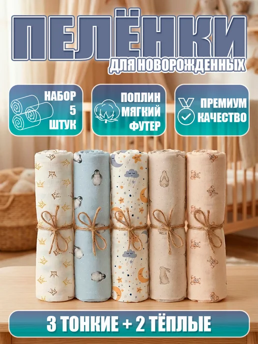 Snob 13 Пелёнки для новорождённых, набор 5 штук, голубой