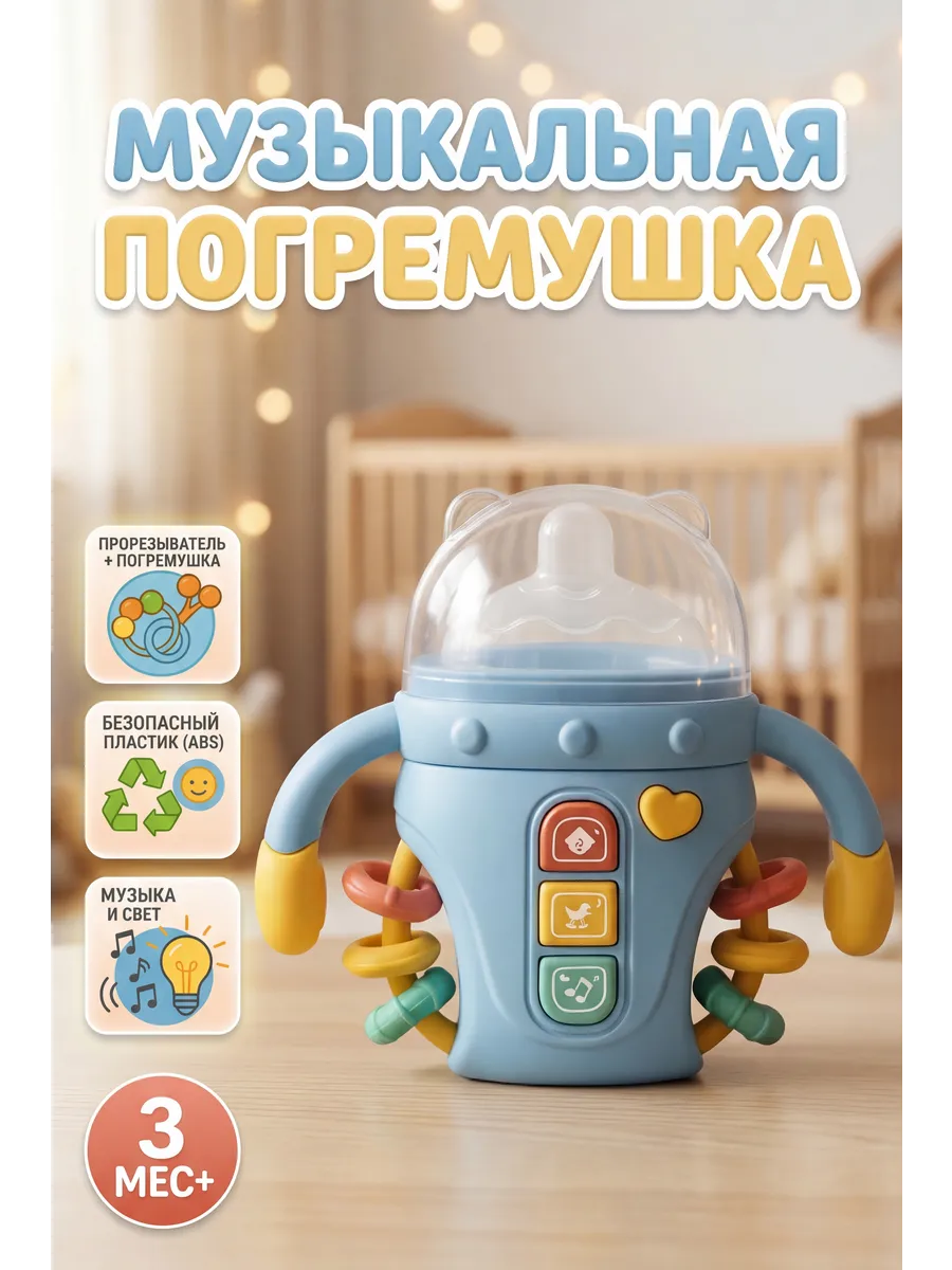 Развивающая музыкальная бутылочка-погремушка / прорезыватель