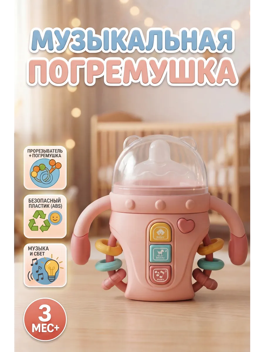 Развивающая музыкальная бутылочка-погремушка / прорезыватель
