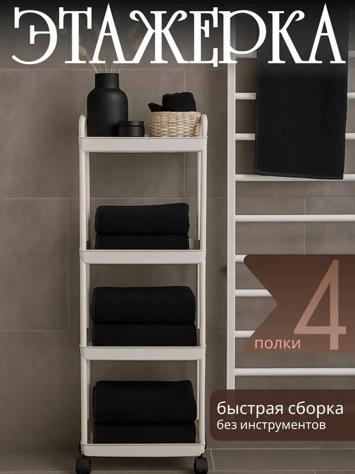 Этажерка на колесах, белый