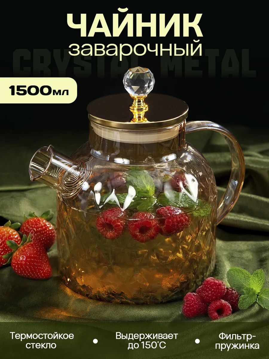 Чайник заварочный стеклянный с крышкой 1,5л