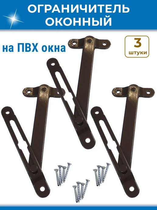 NOVELLA Лот 2 шт Ограничитель ПВХ окна фрамуги, скрытый коричневый, 3 шт