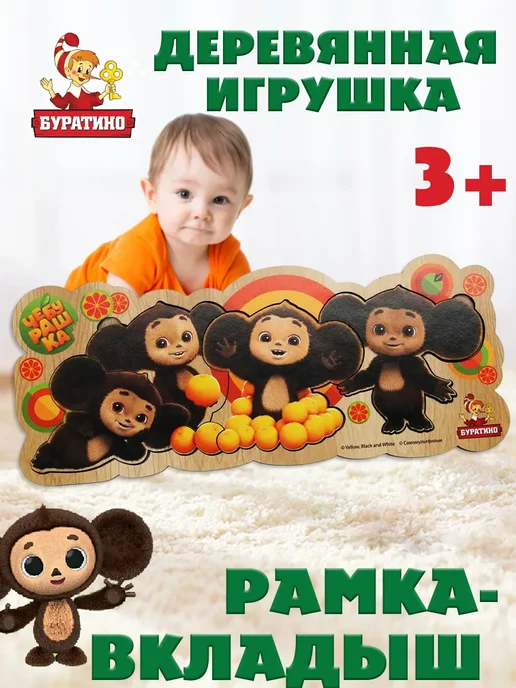 Буратино Игрушка деревянная рамка-вкладыш Чебурашка, желтый