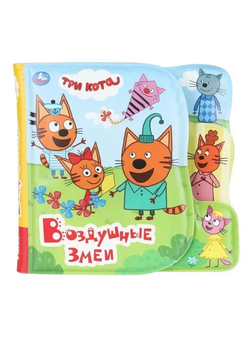 Умка Книжка игрушка для ванной Воздушные змеи. Три Кота, вариант, фото 2
