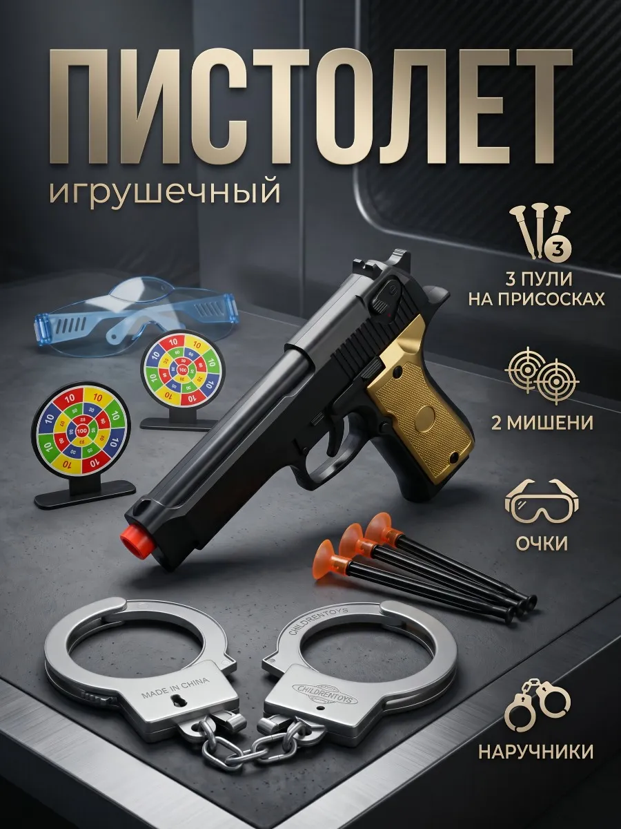 Игоровой набор оружия ПОЛИЦИЯ пистолет с присосками