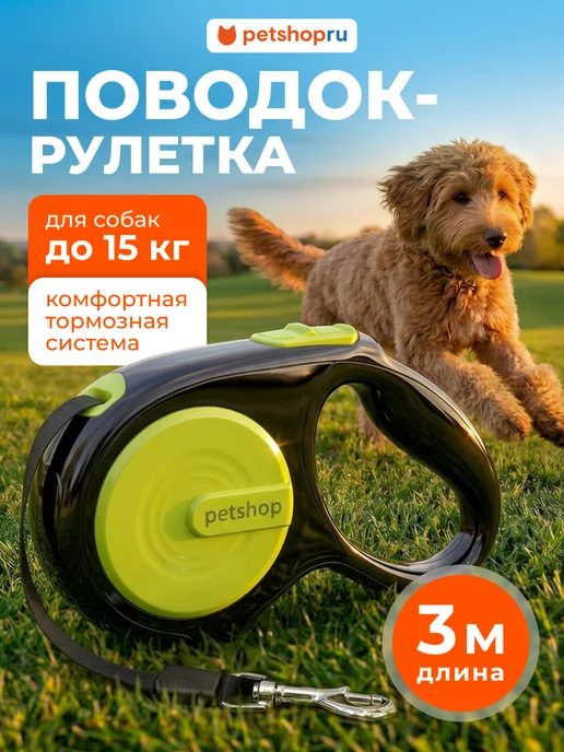 PetShop Поводок рулетка для собак и кошек "Спутник", зеленая, 3 м, 3 м