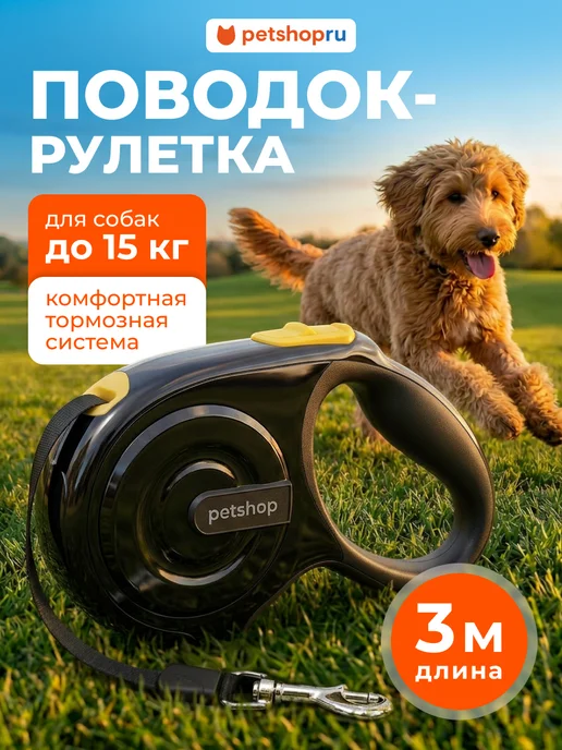 PetShop Поводок рулетка для собак и кошек "Спутник", черная, 3 м, черный