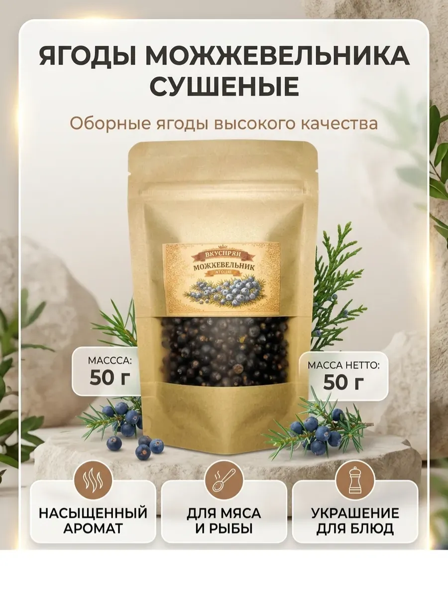 Можжевельник ягоды сушеные, 50гр