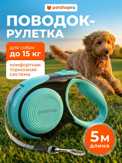 PetShop Поводок рулетка для собак и кошек "Комфорт", бирюзовая, 5 м, 5 м