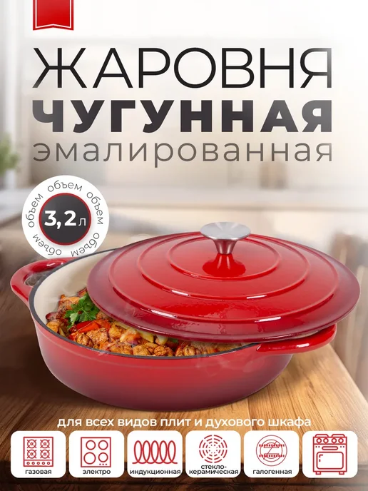 AMI Жаровня сотейник чугунная эмалированная с крышкой 3.2 л, 3,2 л