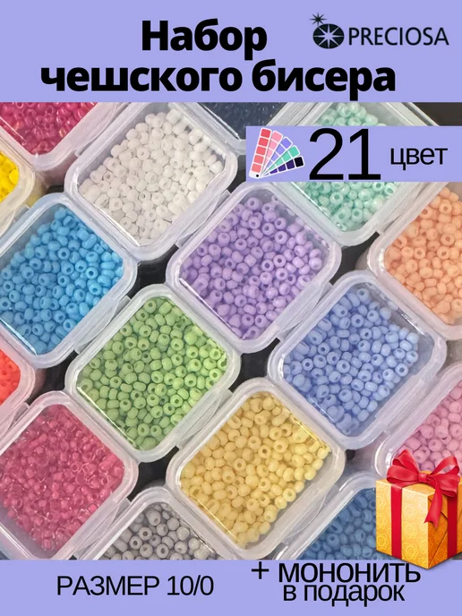 Preciosa Бисер чешский набор, вариант