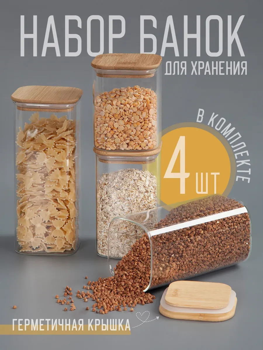 Банки стеклянные для сыпучих продуктов и круп 4шт