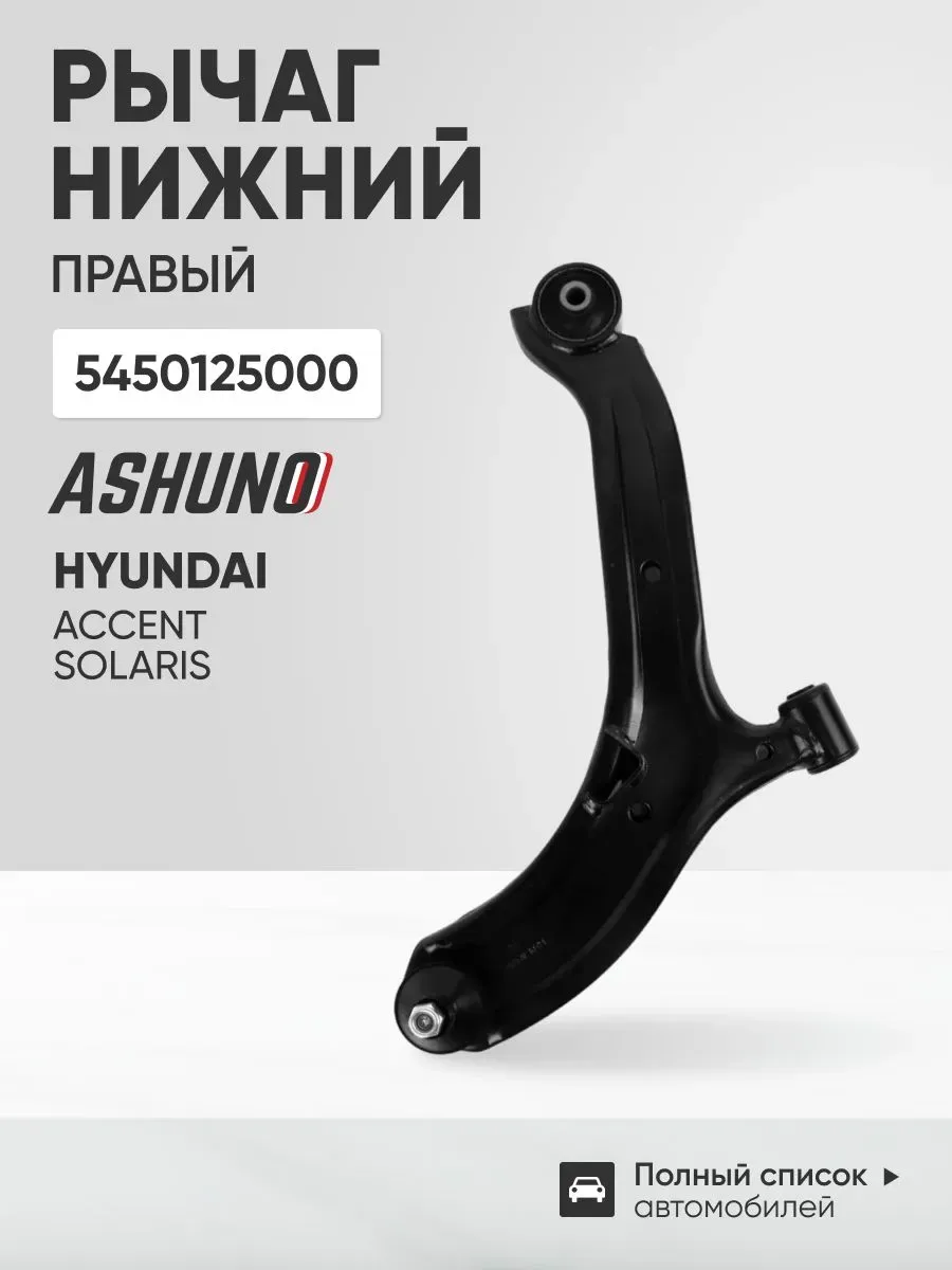 Рычаг передний правый Hyundai Accent,ТАГАЗ