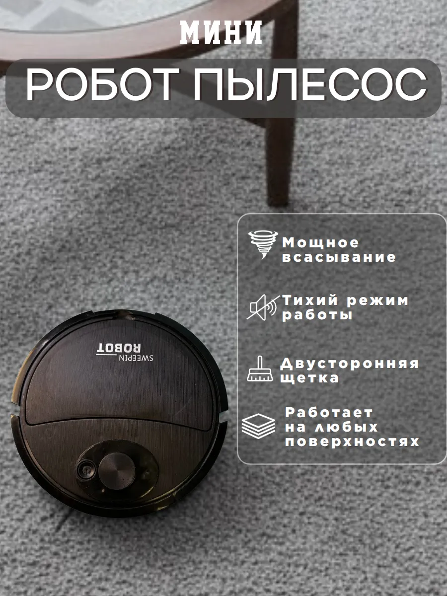 Мини робот-пылесос для сухой уборки