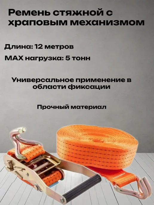 Ремень стяжной для крепления грузов, оранжевый