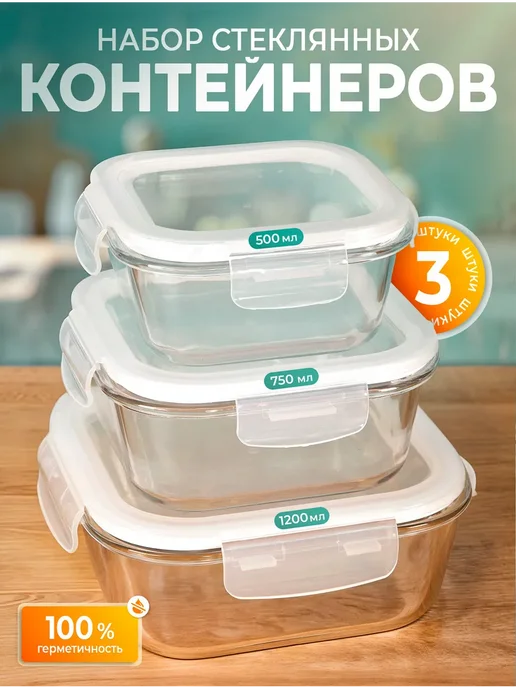 AMI Набор стеклянных контейнеров с крышкой, белый