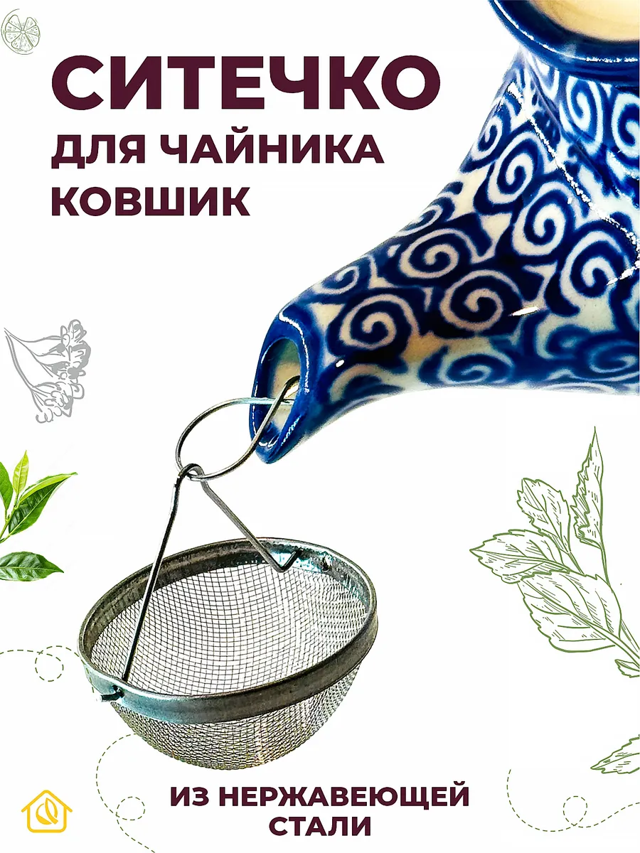 Ситечко для чая в чайник