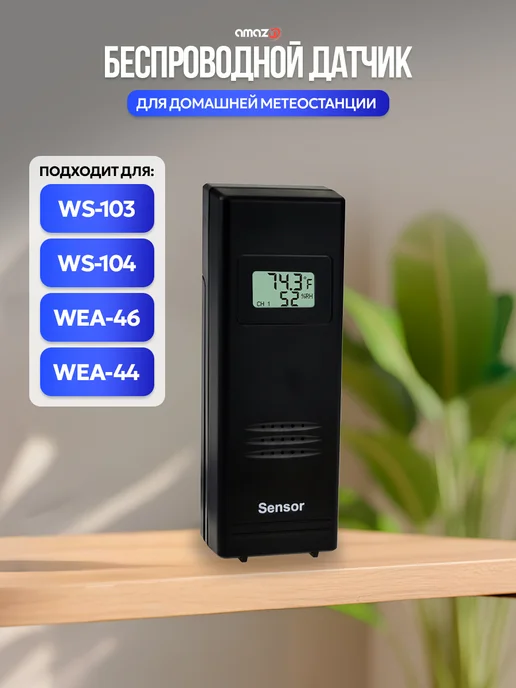 AMAZIN Беспроводной датчик для домашней метеостанции, черный