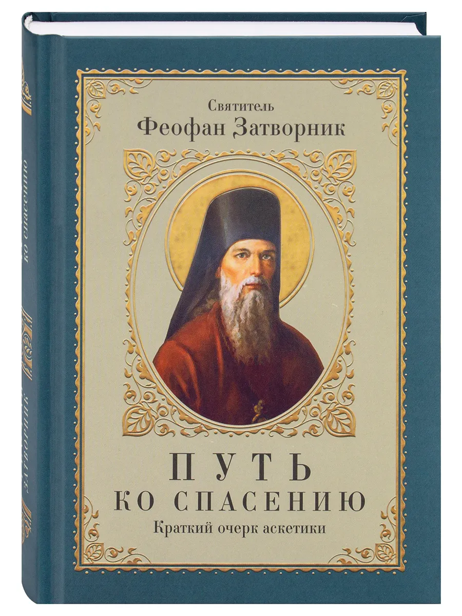 Путь ко спасению. Краткий очерк аскетики.