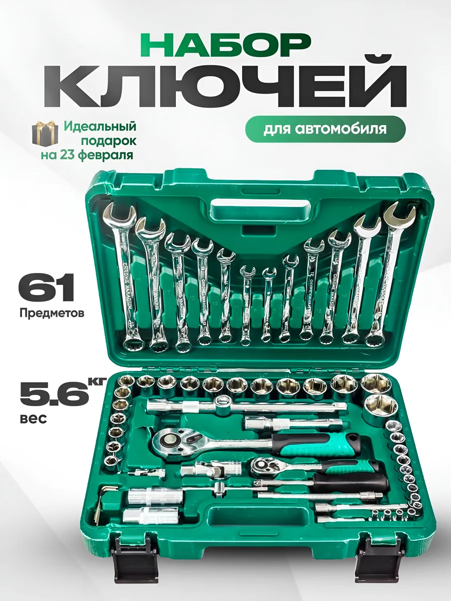 Набор автомобильный ключей 61 предмет