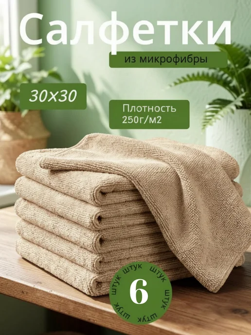 АКАДЕМИЯ МИКРОФИБРЫ Салфетки для кухни и уборки из микрофибры 30х30см, 30x30 см