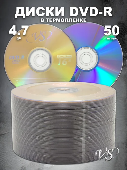 VS Диск DVD-R 50 штук в плёнке, 4.7GB, 16x, 4,7 ГБ