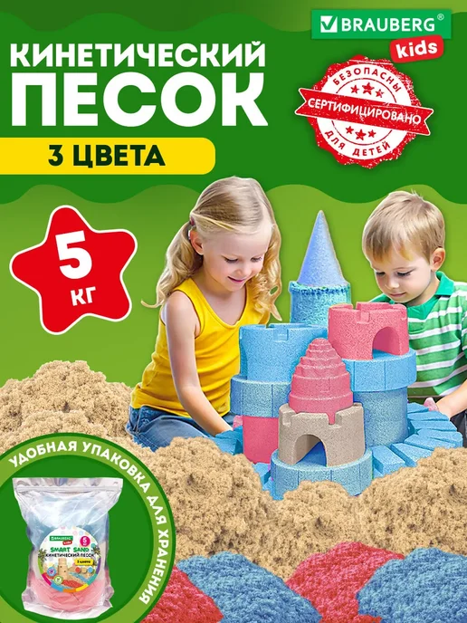 Brauberg Кинетический песок для детей малышей цветной набор 5 кг, 5 кг