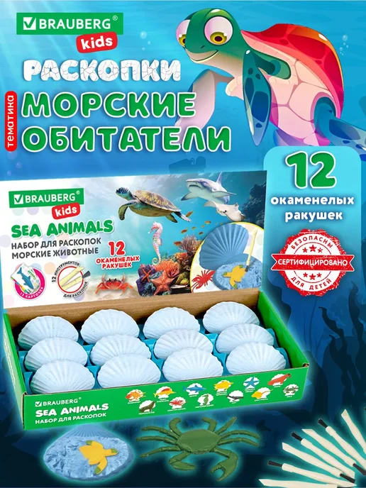 Brauberg Раскопки для детей Морские животные подарочный набор, голубой