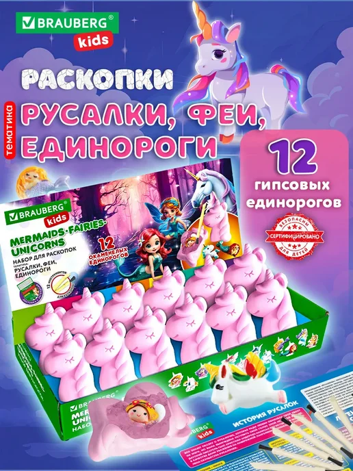 Brauberg Раскопки для детей Русалки Феи Единороги подарочный набор, розовый