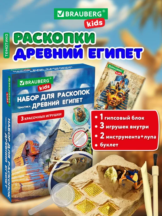 Brauberg Раскопки для детей Древний Египет, подарочный набор, игрушки, желтый